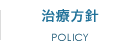 治療方針