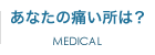 あなたの痛い所は？