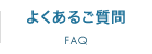 よくあるご質問