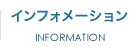 インフォメーション