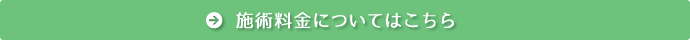 施術料金についてはこちら