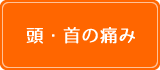 頭・首の痛み