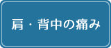 肩・背中の痛み