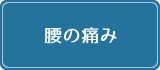 腰の痛み