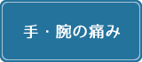 手・腕の痛み