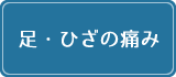 足・ひざの痛み