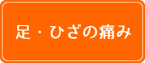 足・ひざの痛み