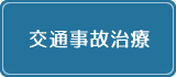 交通事故治療・労災