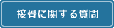 接骨に関する質問