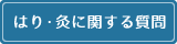 はり・灸に関する質問