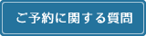 ご予約に関する質問